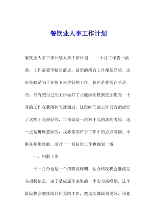 餐饮业人事工作计划
