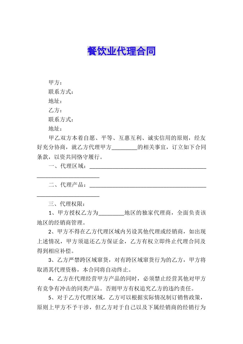 餐饮业代理合同_第1页