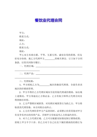 餐饮业代理合同