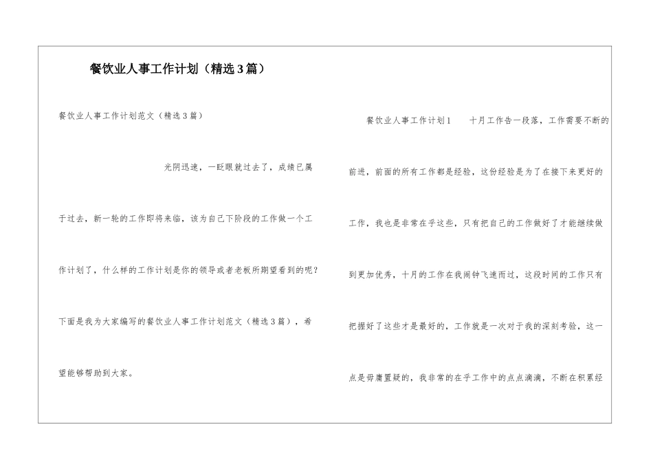 餐饮业人事工作计划(精选3篇)_第1页