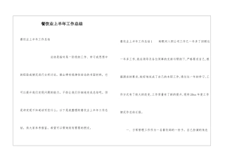 餐饮业上半年工作总结