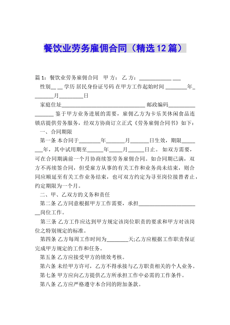 餐饮业劳务雇佣合同_第1页