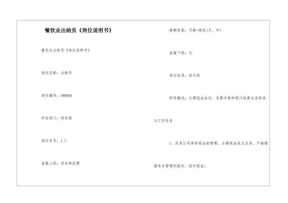 餐饮业出纳员《岗位说明书》--_第1页