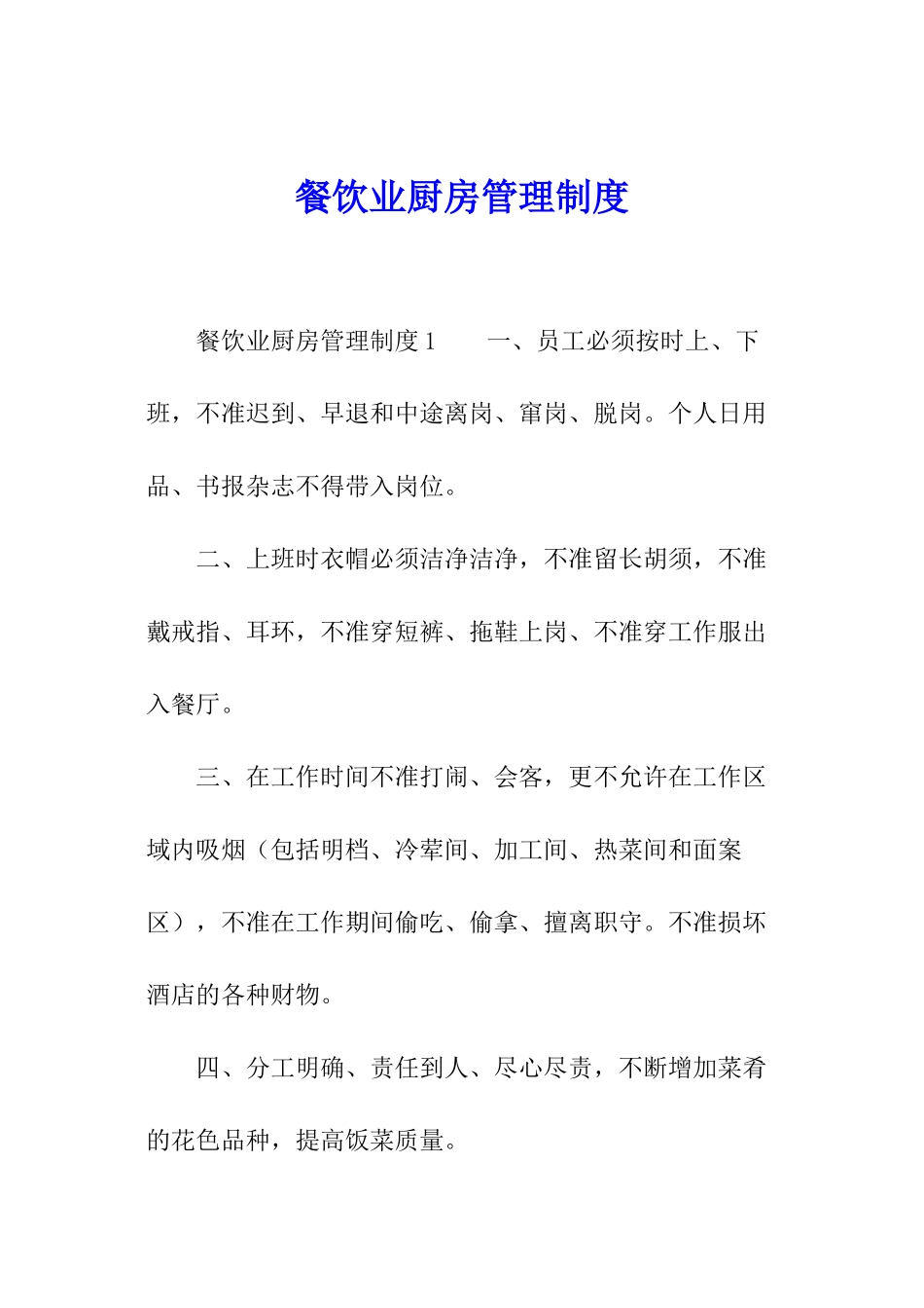 餐饮业厨房管理制度_第1页