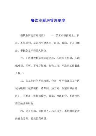 餐饮业厨房管理制度