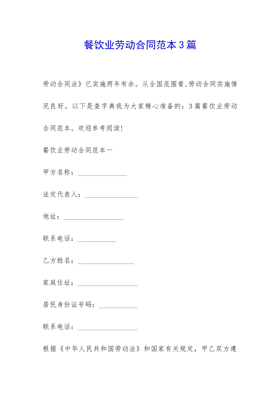 餐饮业劳动合同范本3篇-_第1页