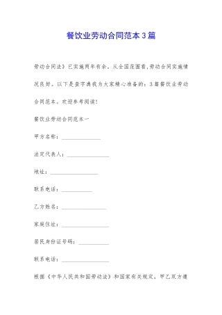 餐饮业劳动合同范本3篇-