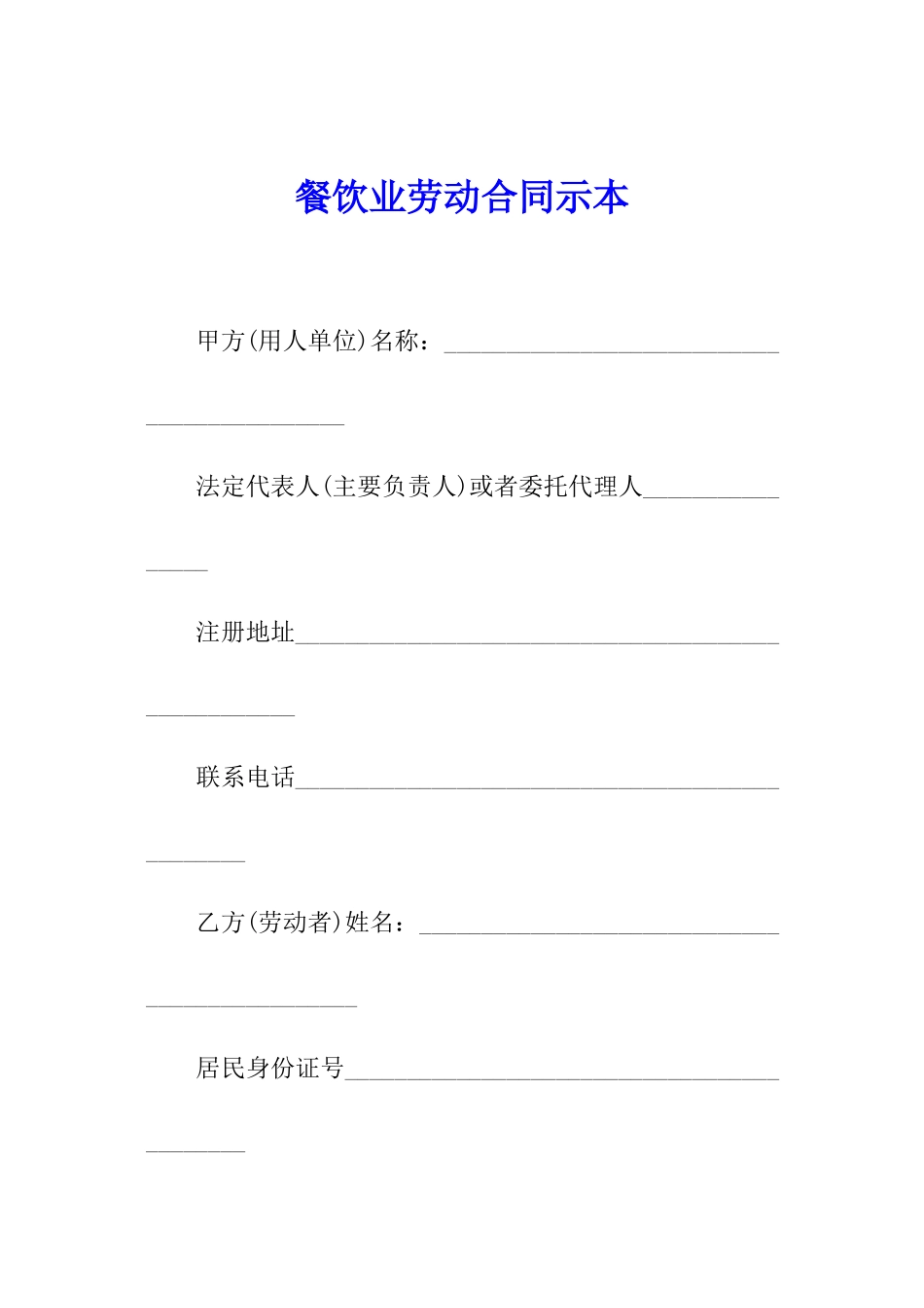 餐饮业劳动合同示本_第1页