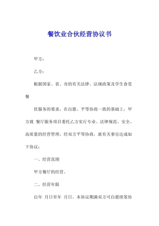 餐饮业合伙经营协议书
