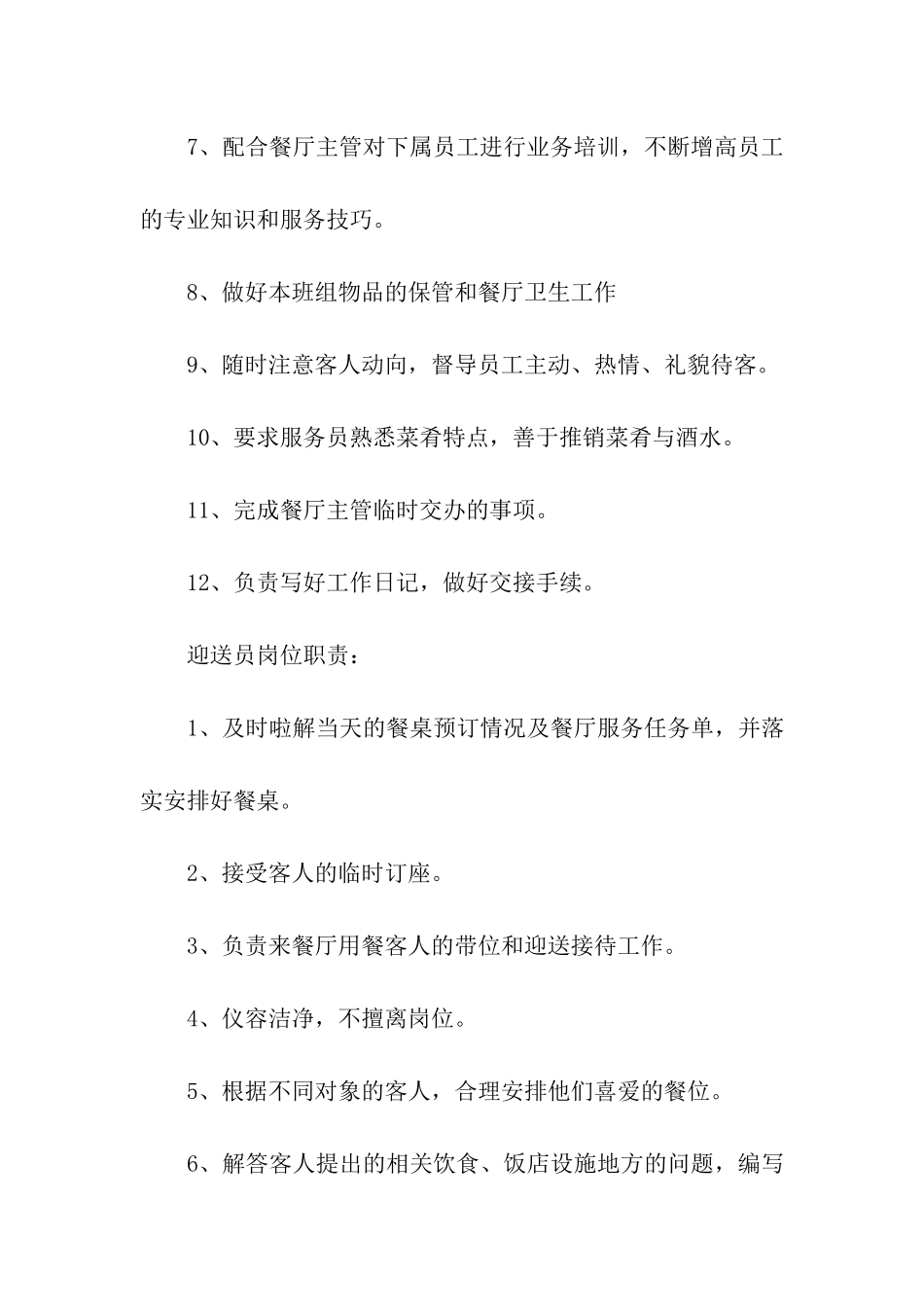 餐饮业员工岗位职责_第3页