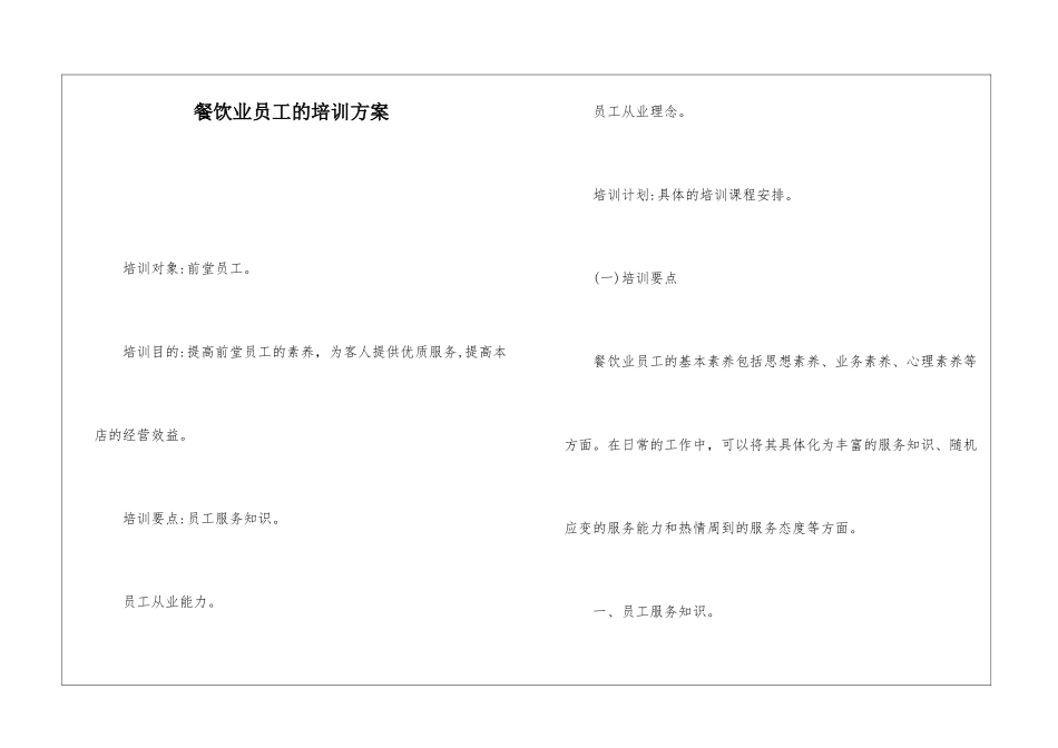 餐饮业员工的培训方案_第1页