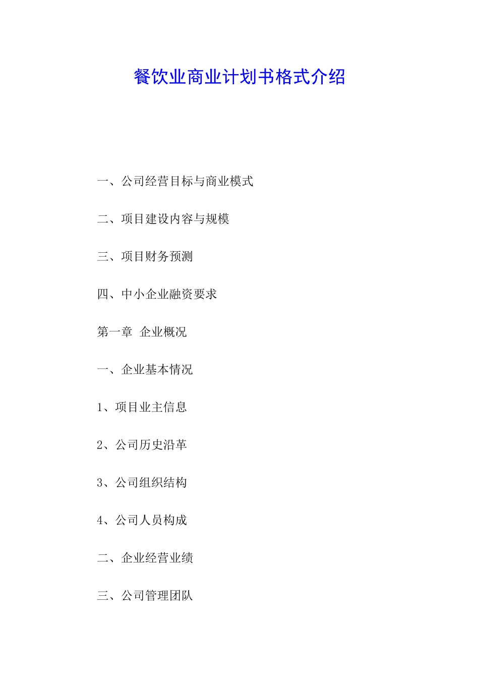 餐饮业商业计划书格式介绍_第1页