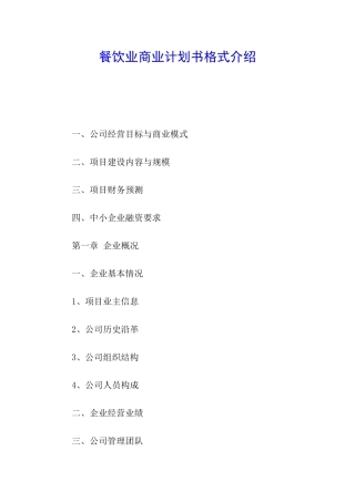 餐饮业商业计划书格式介绍