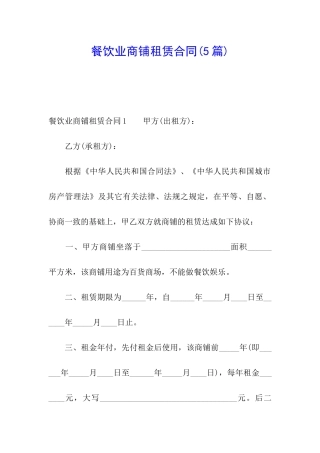 餐饮业商铺租赁合同