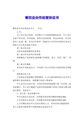 餐饮业合作经营协议书