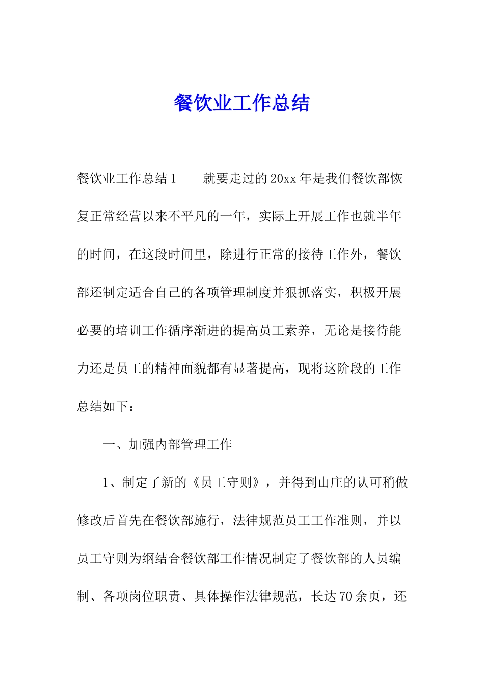 餐饮业工作总结_第1页