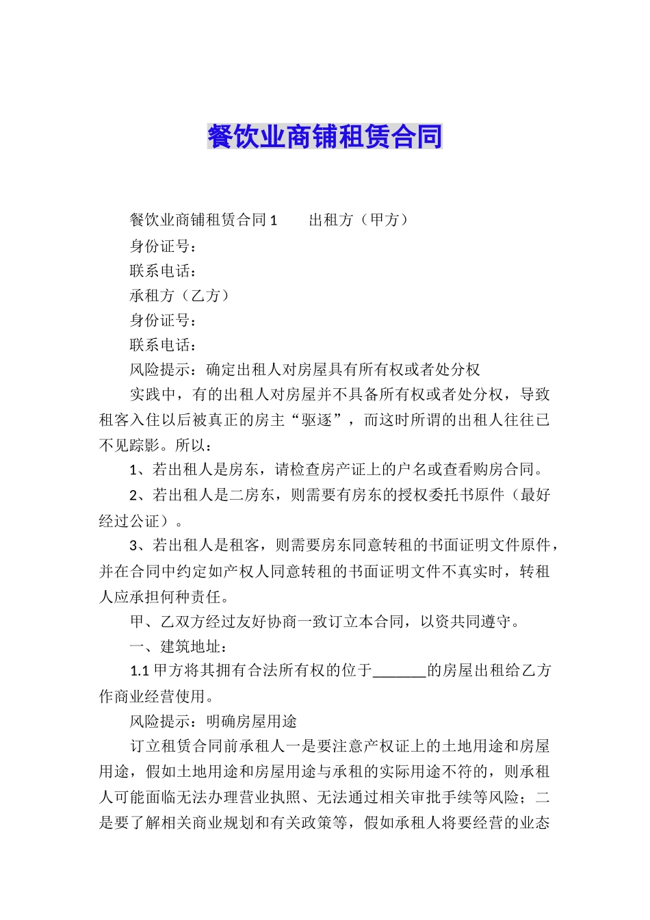 餐饮业商铺租赁合同_第1页