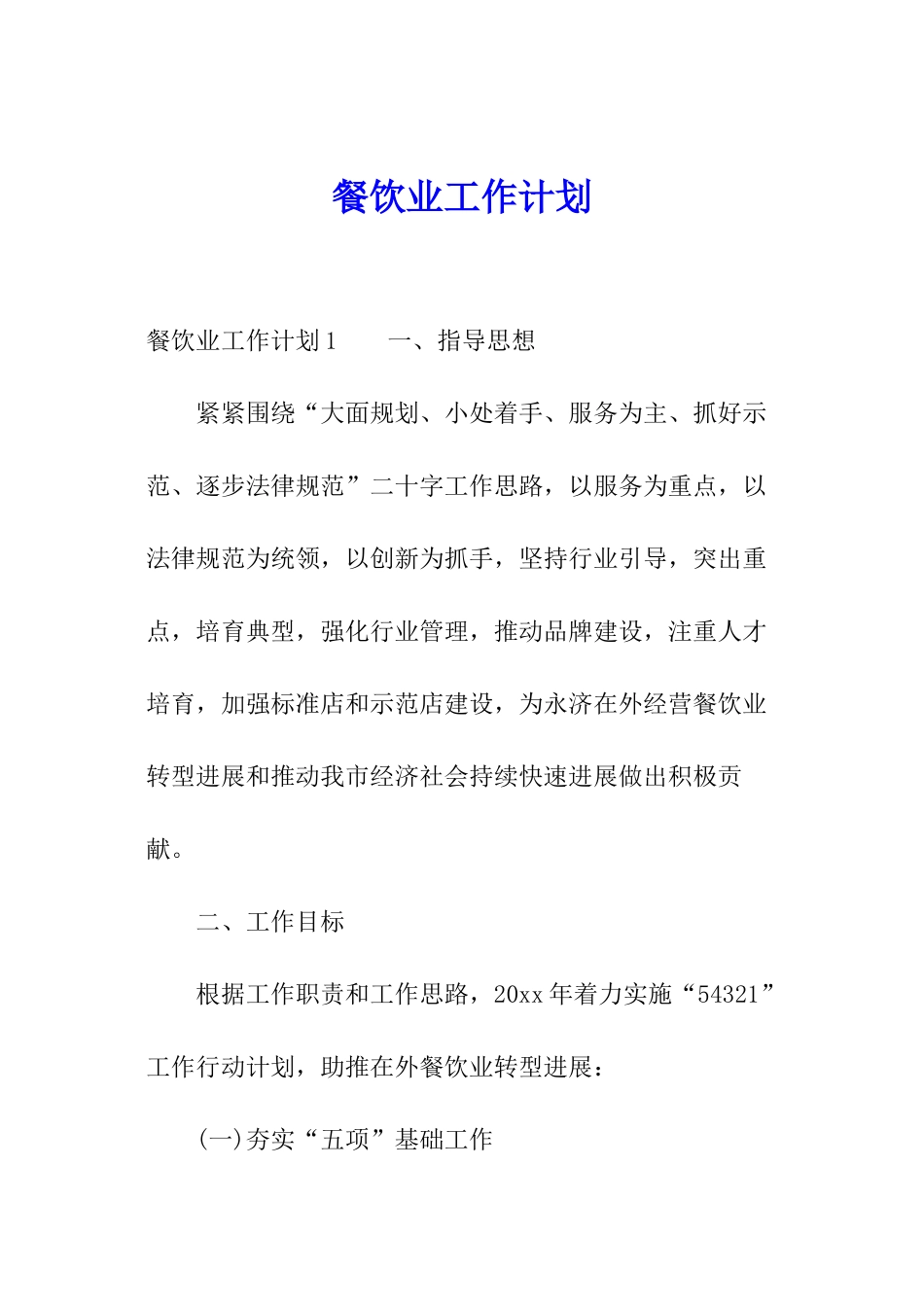 餐饮业工作计划_第1页