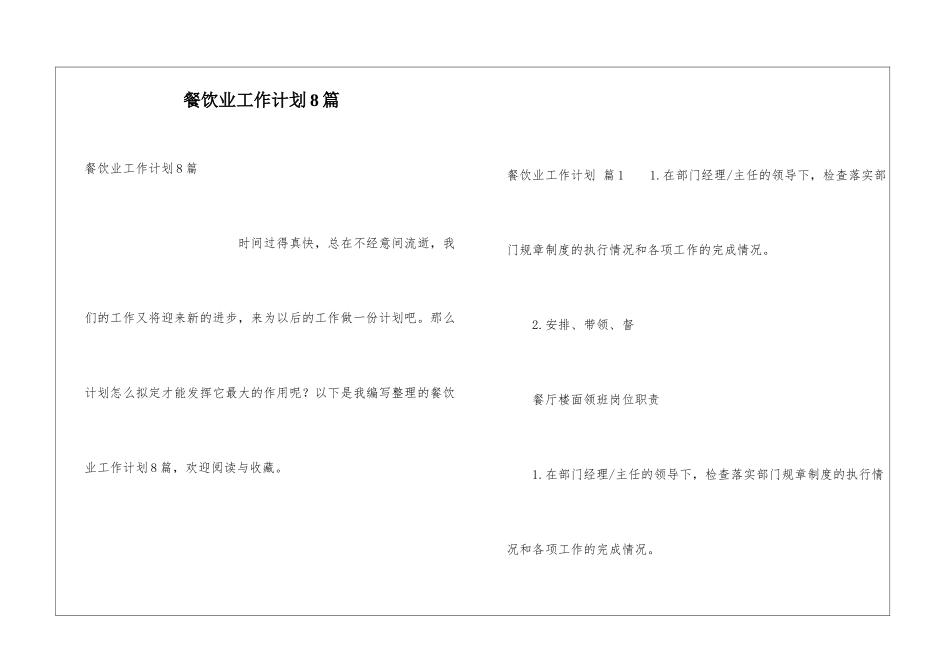 餐饮业工作计划8篇_第1页