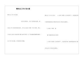 餐饮业工作计划8篇