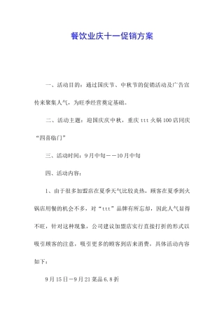 餐饮业庆十一促销方案