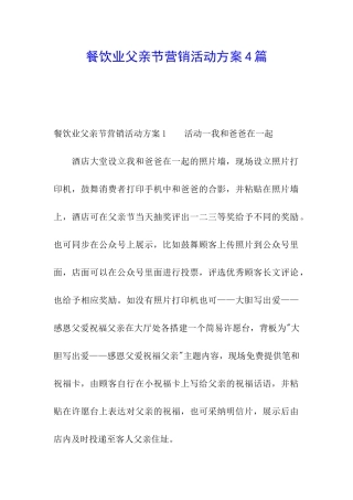 餐饮业父亲节营销活动方案4篇