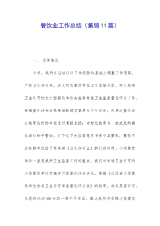 餐饮业工作总结(集锦11篇)