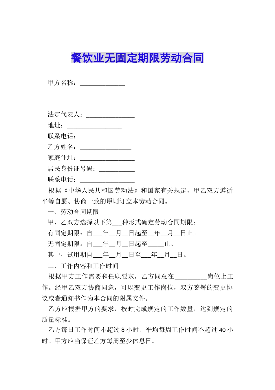 餐饮业无固定期限劳动合同_第1页