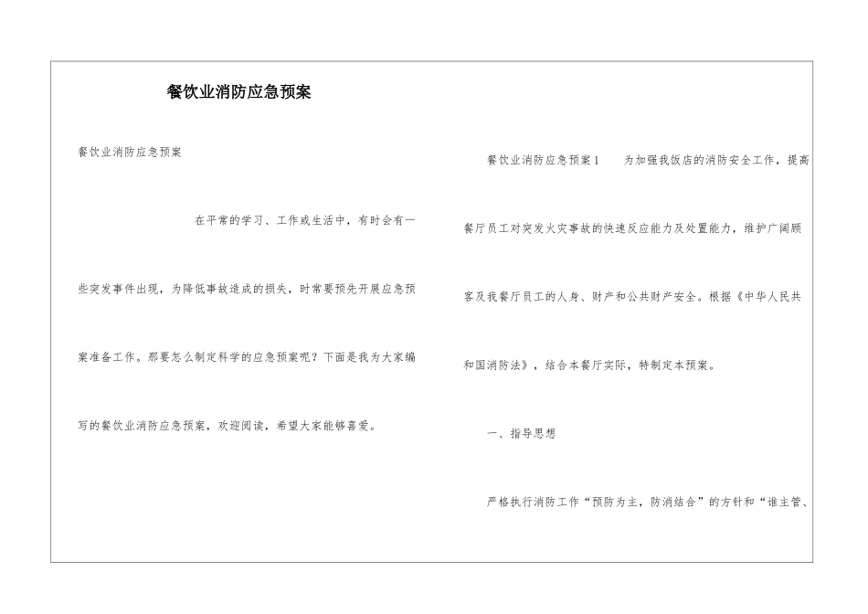 餐饮业消防应急预案_第1页