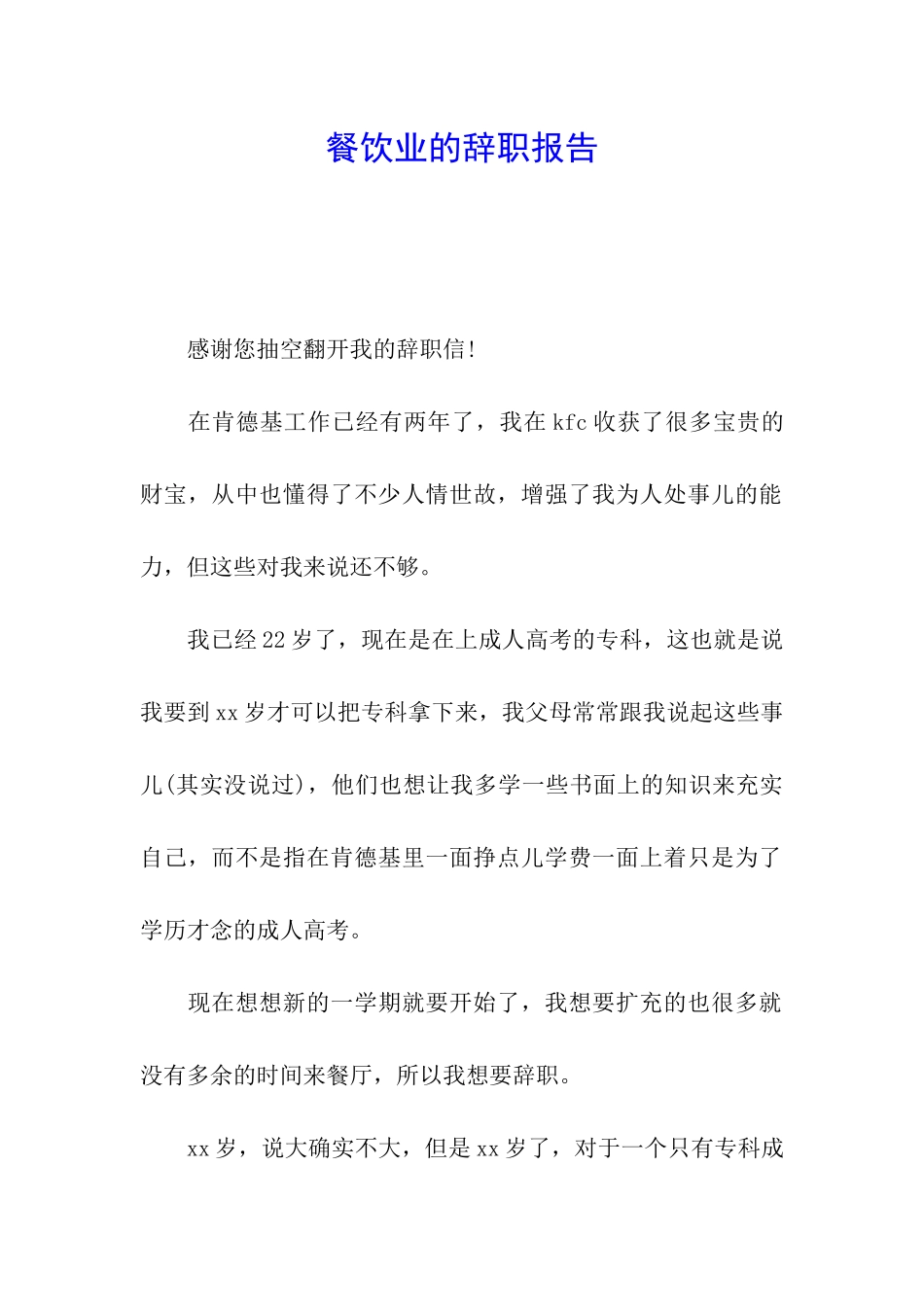 餐饮业的辞职报告_第1页