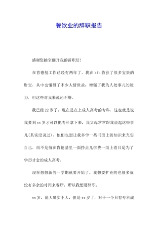 餐饮业的辞职报告