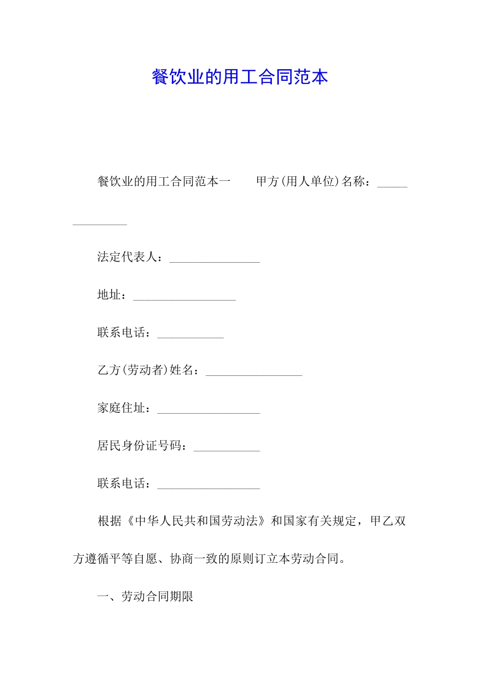 餐饮业的用工合同范本_第1页