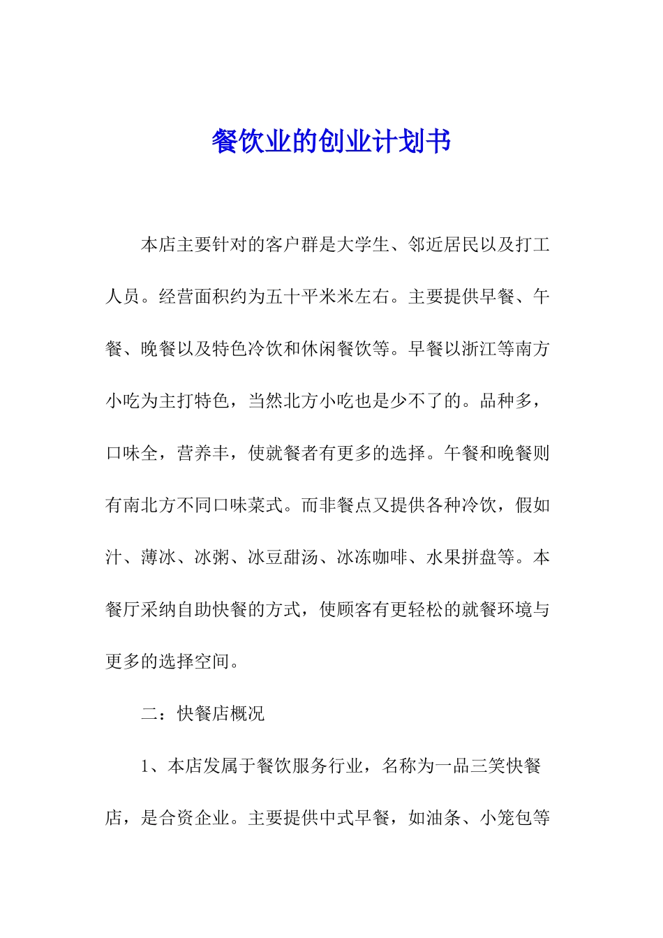 餐饮业的创业计划书_第1页