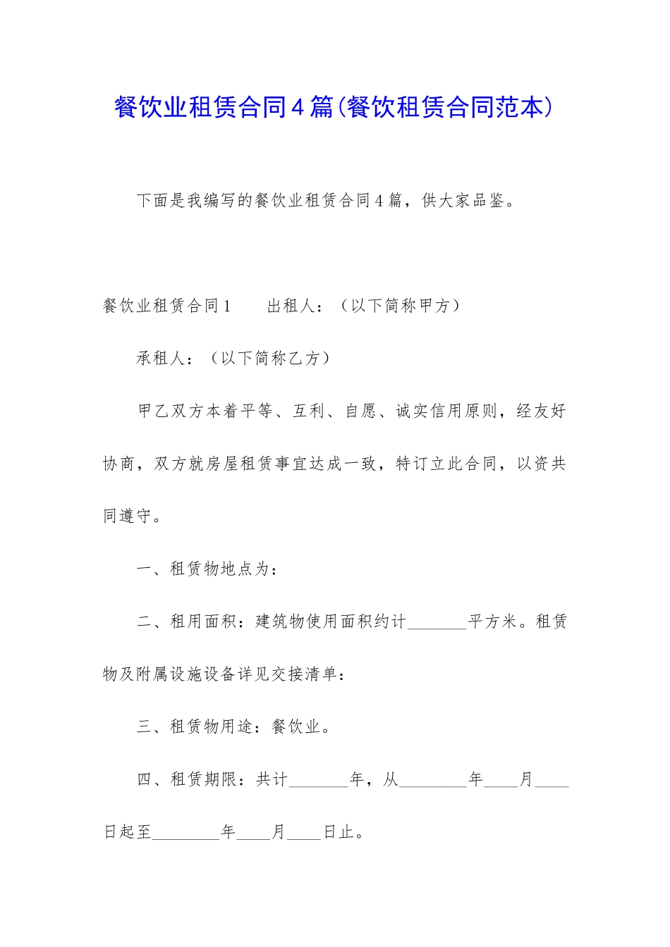 餐饮业租赁合同4篇_第1页