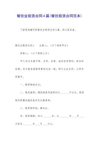 餐饮业租赁合同4篇