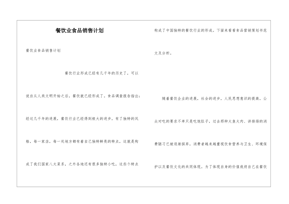 餐饮业食品销售计划_第1页