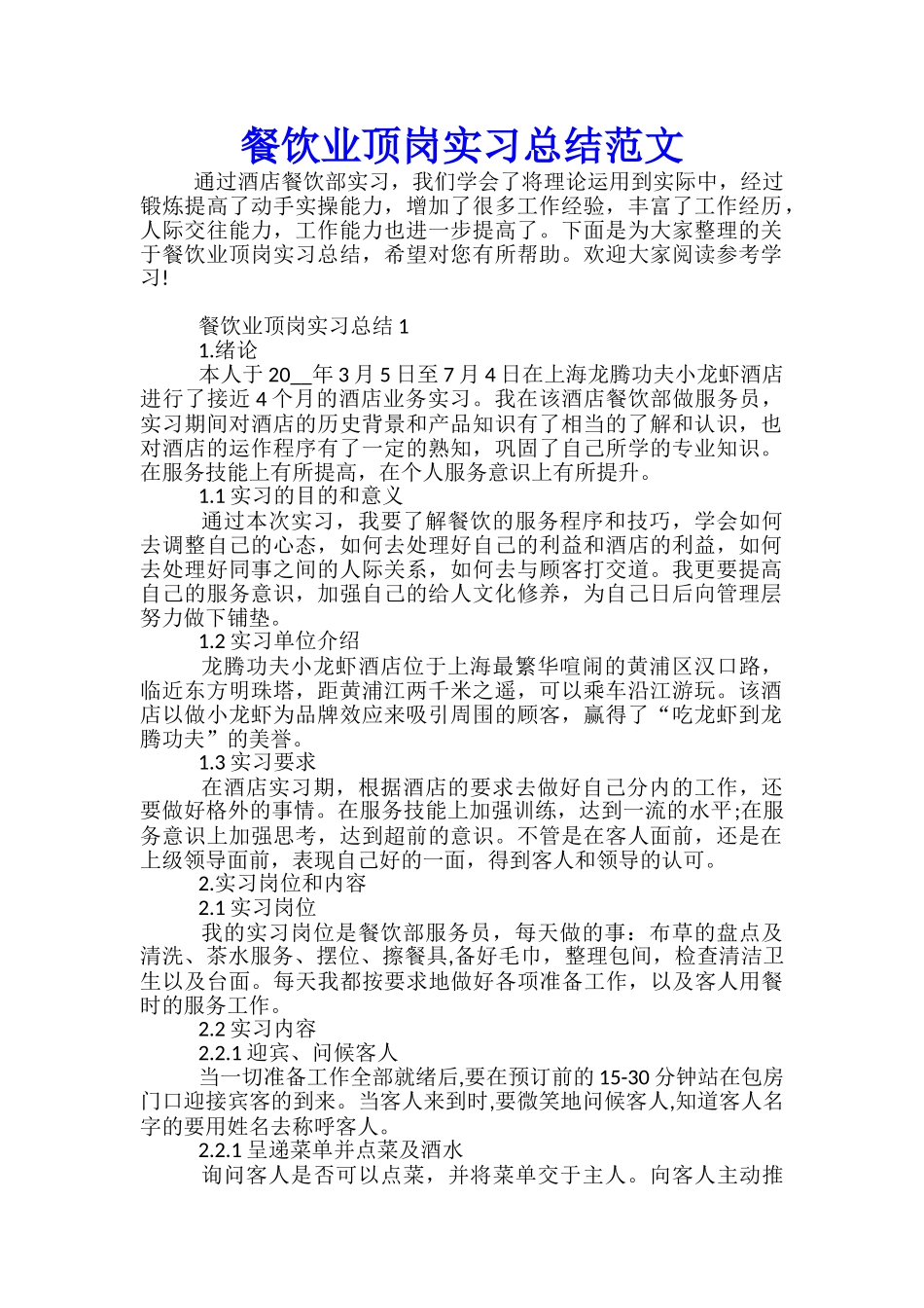 餐饮业顶岗实习总结范文_第1页