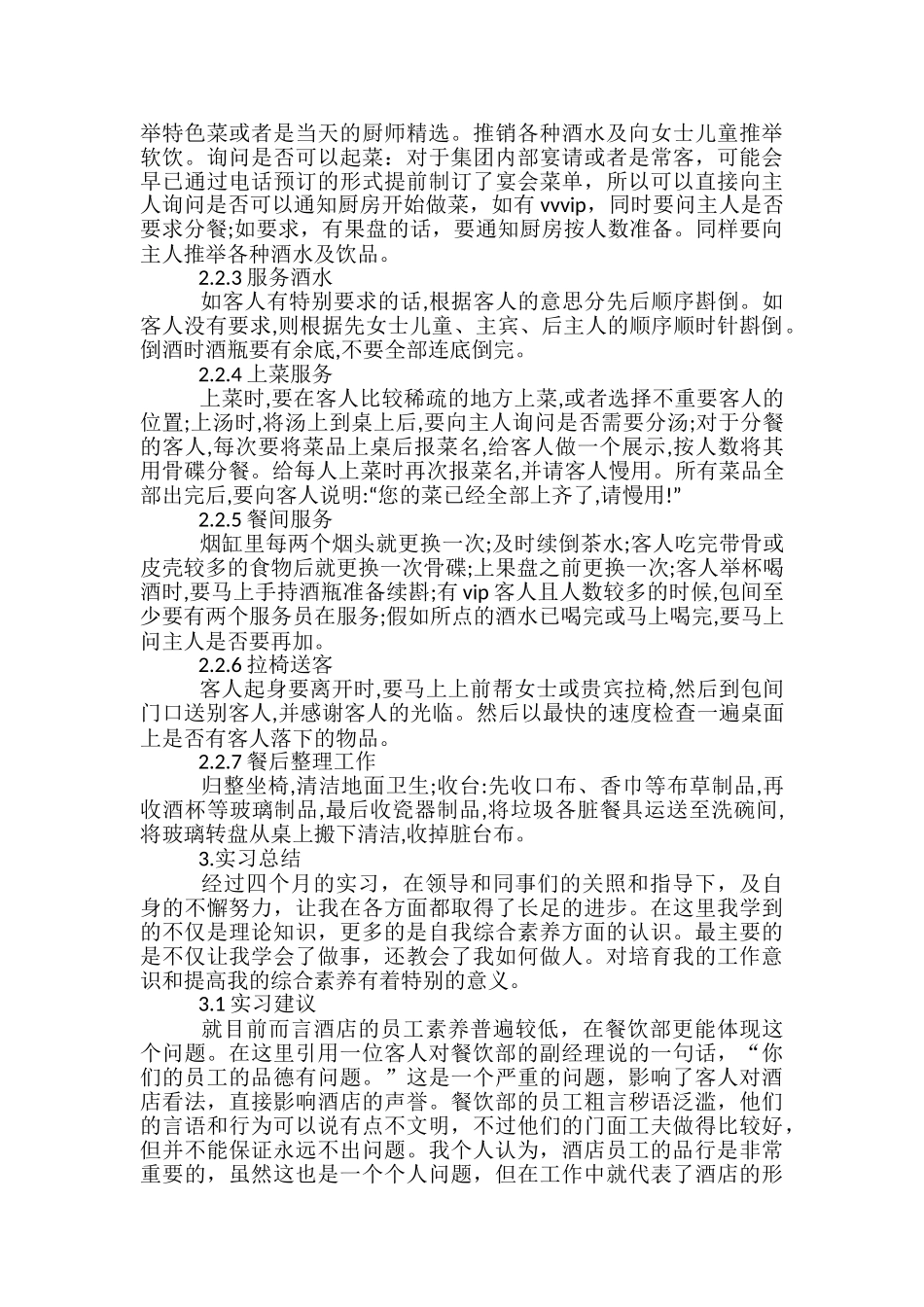 餐饮业顶岗实习总结范文_第2页