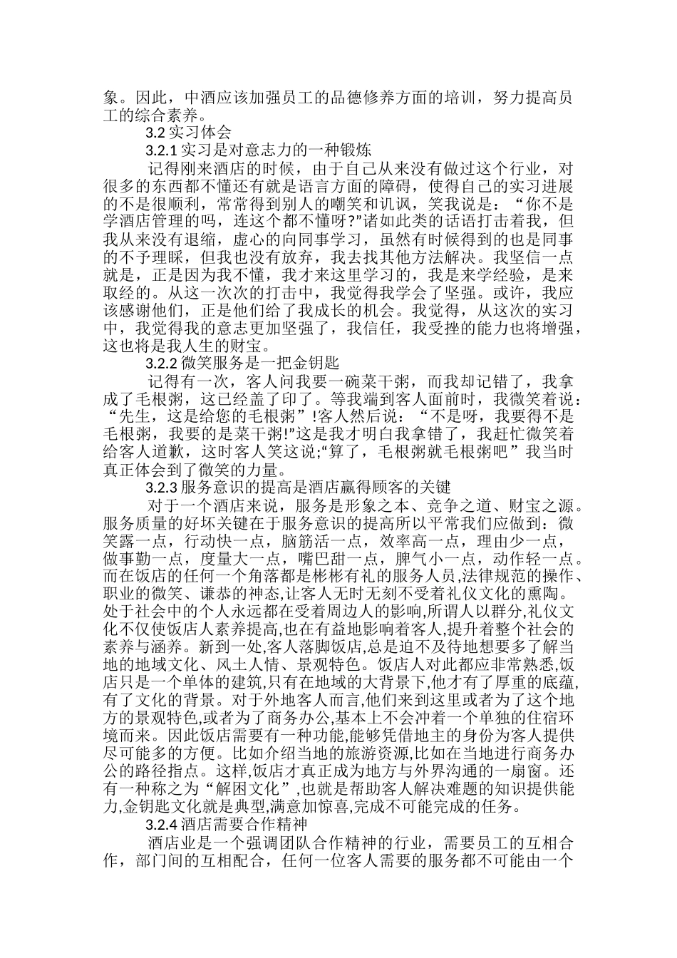 餐饮业顶岗实习总结范文_第3页