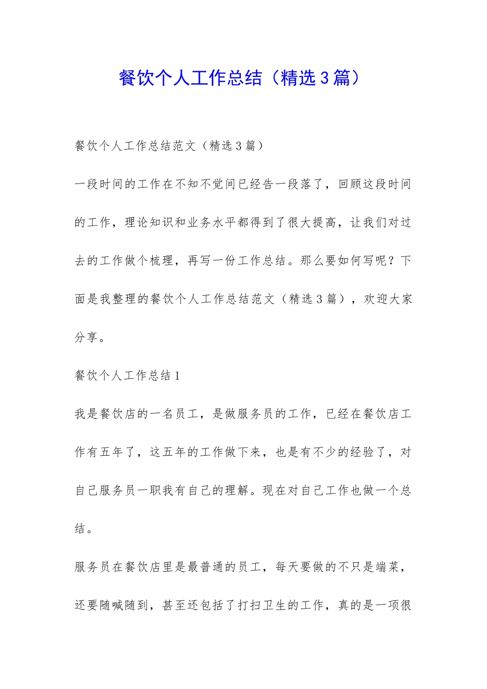 餐饮个人工作总结-_第1页