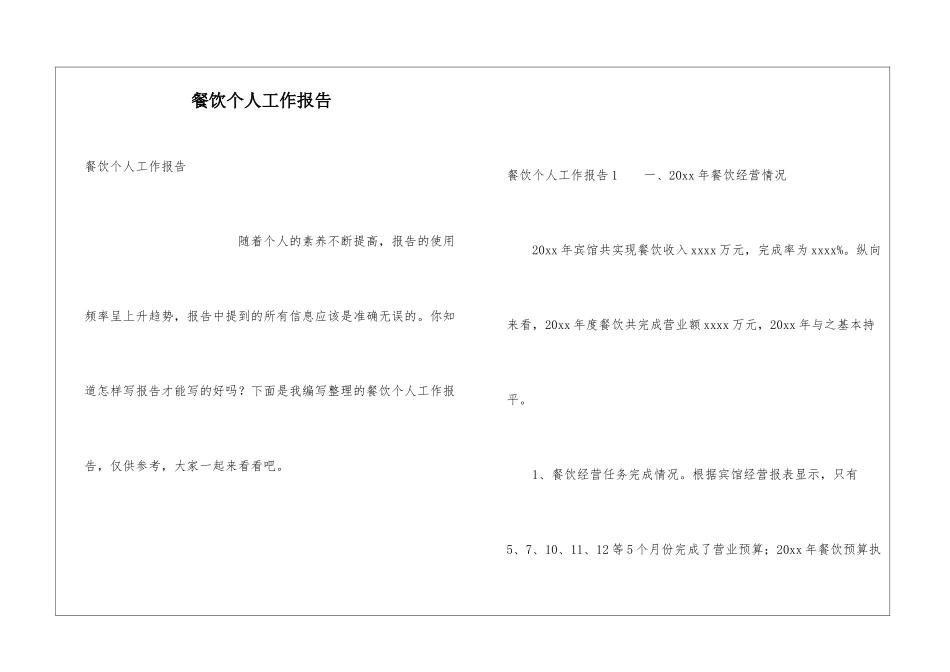 餐饮个人工作报告_第1页