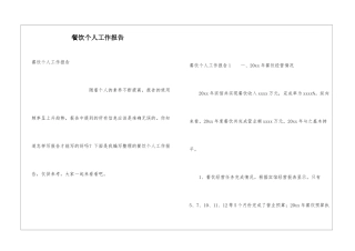 餐饮个人工作报告