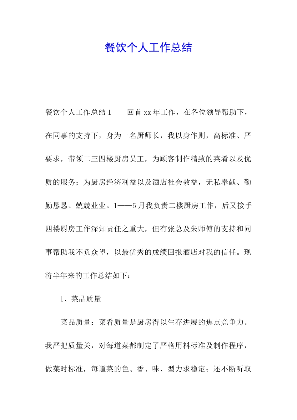 餐饮个人工作总结_第1页