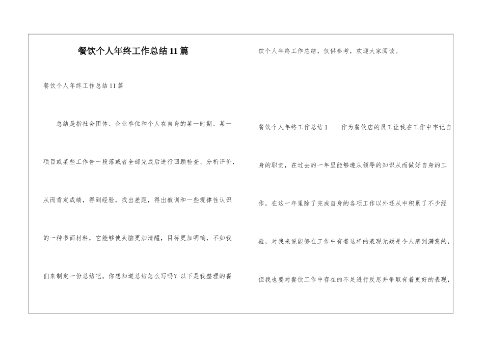 餐饮个人年终工作总结11篇_第1页