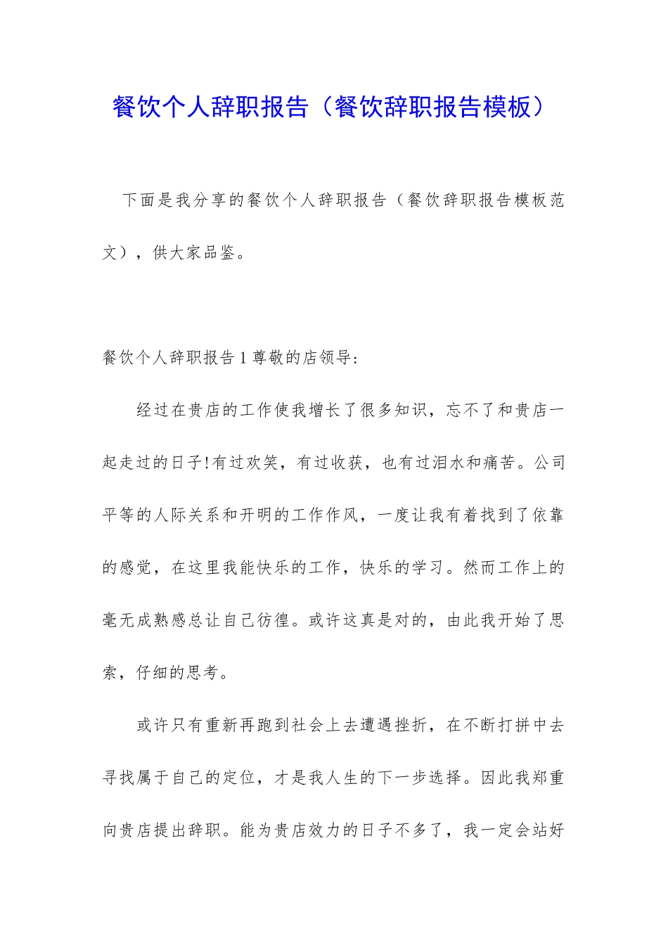 餐饮个人辞职报告(餐饮辞职报告模板)_第1页