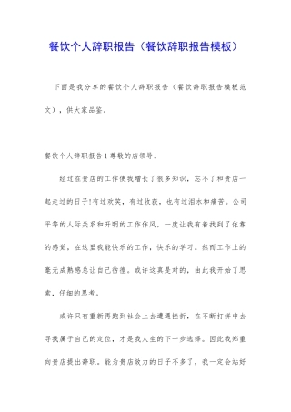 餐饮个人辞职报告(餐饮辞职报告模板)