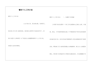 餐饮个人工作计划