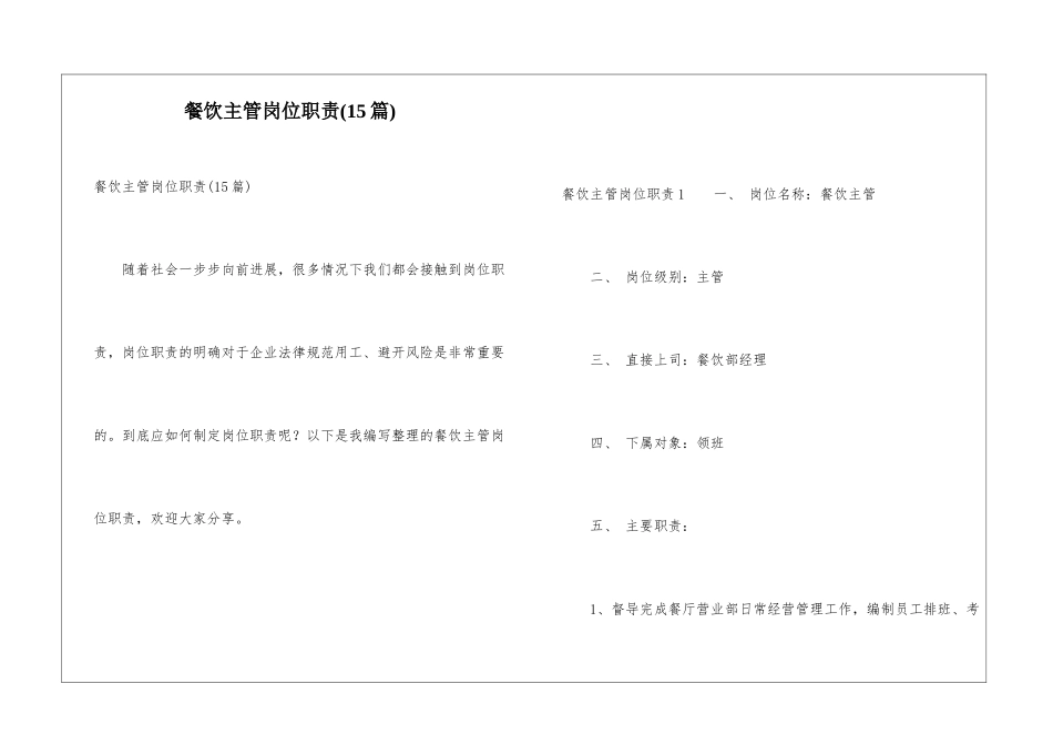 餐饮主管岗位职责(15篇)_第1页