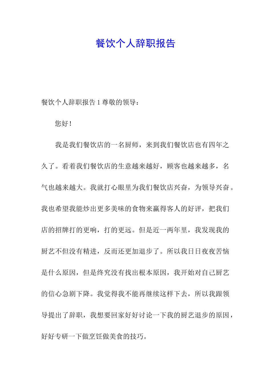 餐饮个人辞职报告_第1页