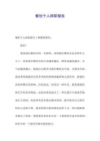 餐饮个人辞职报告